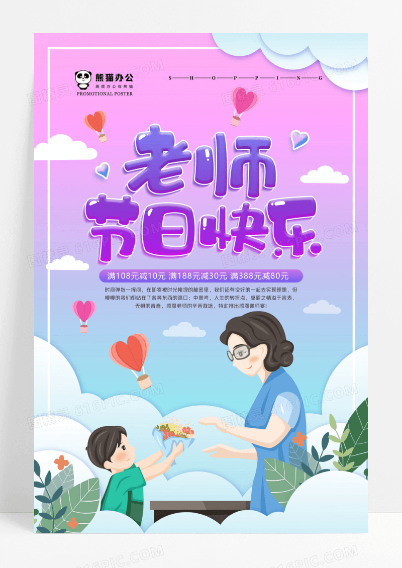 卡通小清新感恩教师节促销海报